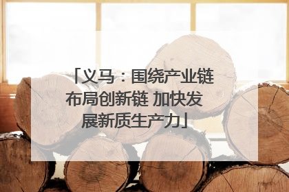 义马：围绕产业链布局创新链 加快发展新质生产力